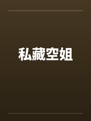 私藏空姐by佚名笔趣阁无弹窗封面