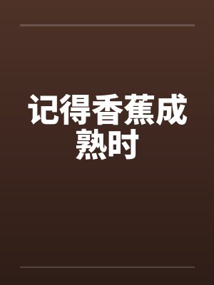 记得香蕉成熟时by佚名封面
