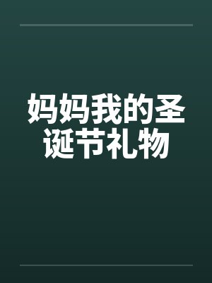 妈妈我的圣诞节礼物by佚名笔趣阁无弹窗封面