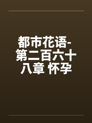 都市花语- 第二百六十八章 怀孕的云容by佚名封面