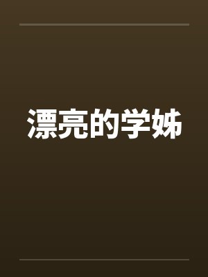 漂亮的学姊by佚名封面