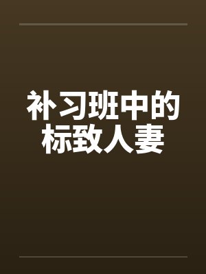 补习班中的标致人妻封面