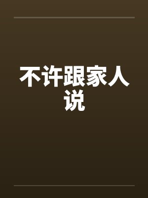 不许跟家人说笔趣阁无弹窗封面