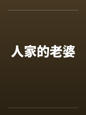 人家的老婆by佚名封面