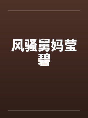 风骚舅妈莹碧封面