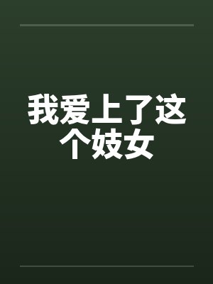 我爱上了这个妓女by佚名笔趣阁无弹窗封面
