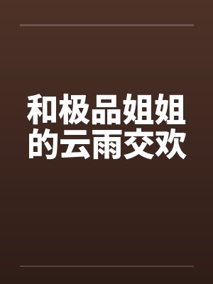 和极品姐姐的云雨交欢by佚名笔趣阁无弹窗封面