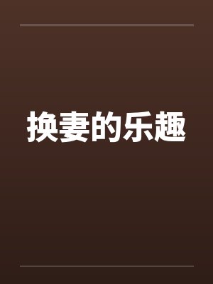 换妻的乐趣by佚名笔趣阁无弹窗封面