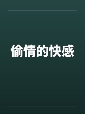 偷情的快感by佚名封面