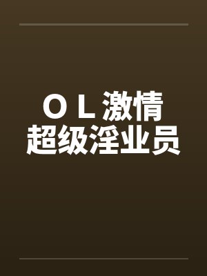 ＯＬ激情 超级淫业员笔趣阁无弹窗封面