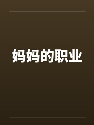 妈妈的职业by佚名封面
