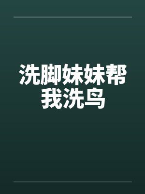 洗脚妹妹帮我洗鸟by佚名封面