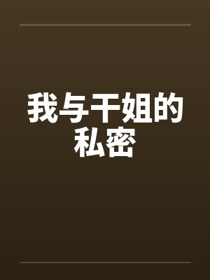 我与干姐的私密封面