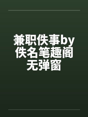 少爷穿错了荒木泽代全文免费阅读正封面