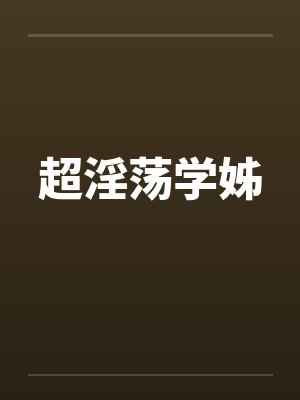 超淫荡学姊by佚名封面