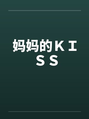 妈妈的ＫＩＳＳ封面
