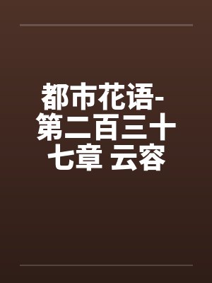 都市花语- 第二百三十七章 云容有了by佚名封面
