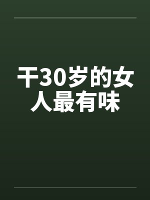干30岁的女人最有味by佚名笔趣阁无弹窗封面