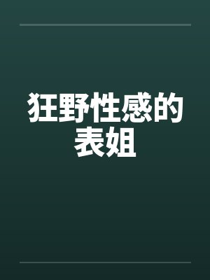 狂野性感的表姐笔趣阁无弹窗封面