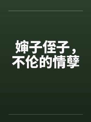 婶子侄子，不伦的情孽笔趣阁无弹窗封面