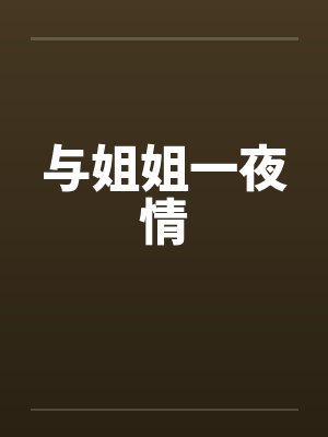 与姐姐一夜情by佚名封面