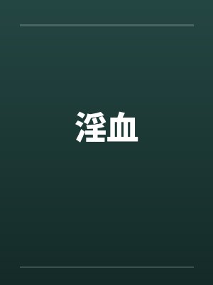 淫血by佚名封面