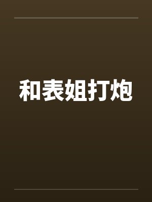 和表姐打炮by佚名笔趣阁无弹窗封面