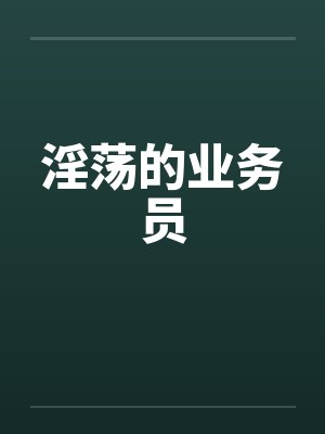 淫荡的业务员by佚名封面