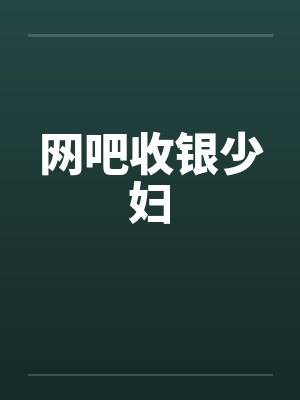网吧收银少妇by佚名笔趣阁无弹窗封面