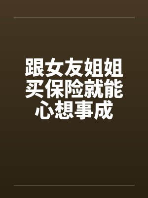 跟女友姐姐买保险就能心想事成by佚名封面