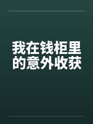 我在钱柜里的意外收获笔趣阁无弹窗封面