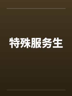 特殊服务生by佚名笔趣阁无弹窗封面