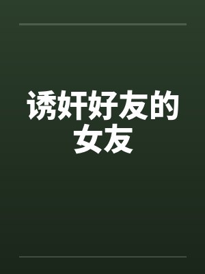 诱奸好友的女友笔趣阁无弹窗封面