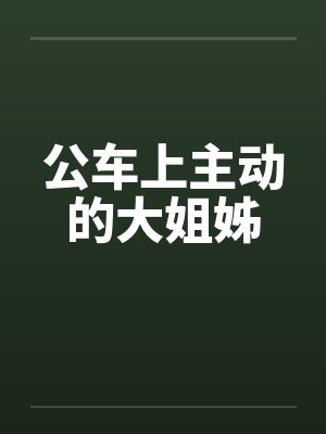 公车上主动的大姐姊by佚名封面