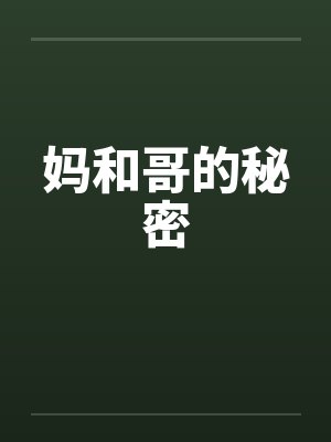 妈和哥的秘密封面