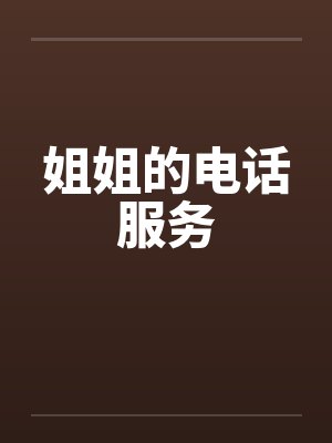 姐姐的电话服务笔趣阁无弹窗封面