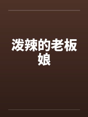 泼辣的老板娘笔趣阁无弹窗封面