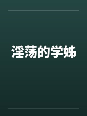 淫荡的学姊by佚名笔趣阁无弹窗封面