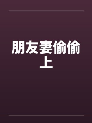 朋友妻偷偷上by佚名封面