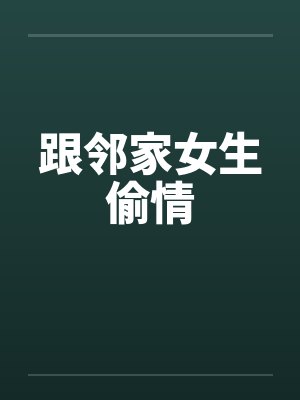 跟邻家女生偷情by佚名封面