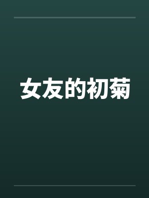 女友的初菊by佚名笔趣阁无弹窗封面