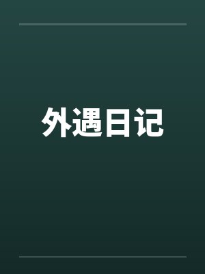 外遇日记by佚名封面
