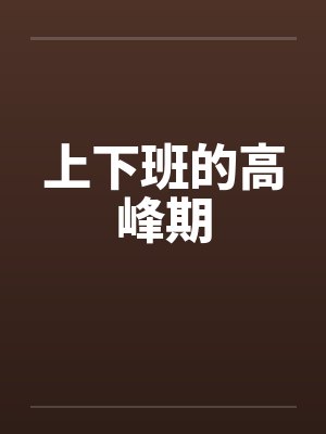 上下班的高峰期by佚名笔趣阁无弹窗封面