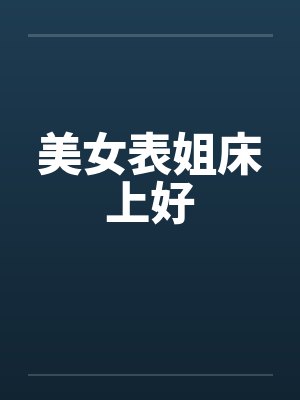 美女表姐床上好by佚名笔趣阁无弹窗封面