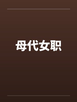 母代女职by佚名笔趣阁无弹窗封面