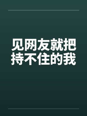 见网友就把持不住的我by佚名笔趣阁无弹窗封面