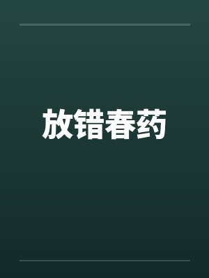 放错春药by佚名笔趣阁无弹窗封面