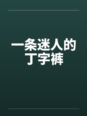 一条迷人的丁字裤封面
