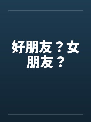好朋友？女朋友？封面