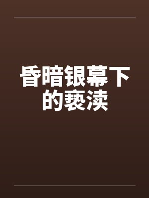 昏暗银幕下的亵渎by佚名笔趣阁无弹窗封面